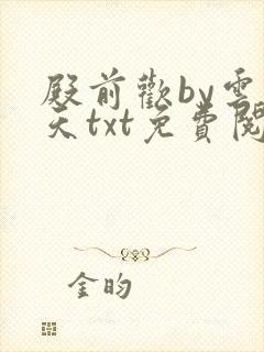 殿前欢by云梦天txt免费阅读封面