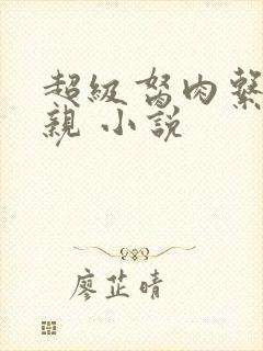 超级胬肉系统母亲 小说封面