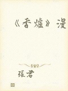 《香炉》漫画版