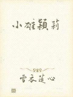 小雄颖莉
