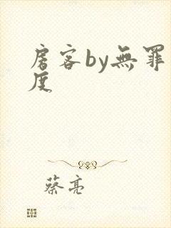 房客by无罪国度
