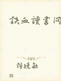 铁血读书网