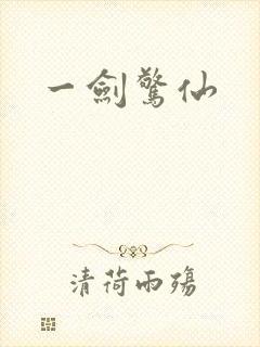 一剑惊仙