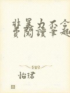 非暴力不合作免费阅读笔趣阁封面