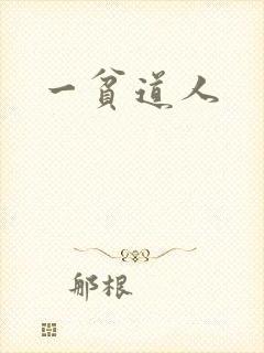 一贫道人