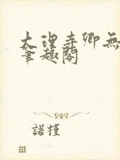 大理寺卿无删改笔趣阁