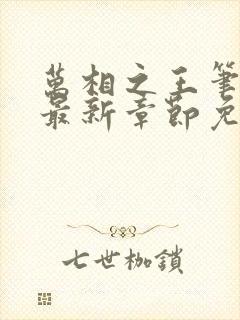 万相之王笔趣阁最新章节免费阅读