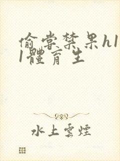 偷尝禁果h1v1体育生