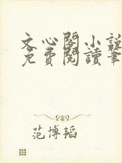 文心阁小说全文免费阅读笔趣阁