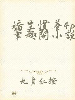 娇生惯养4ph笔趣阁小说最新