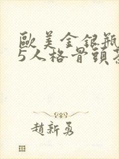 欧美金银瓶1-5人格骨头茶封面