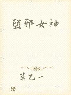堕邪女神