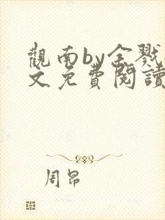 观南by余戮全文免费阅读笔趣阁