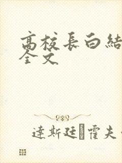 高校长白结小说全文