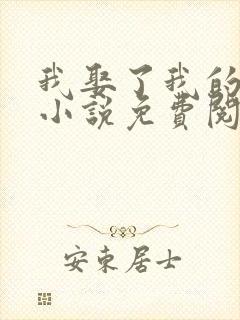 我娶了我的妈妈小说免费阅读