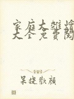 家庭大杂烩小说大全免费阅读