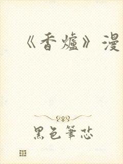 《香炉》漫画版