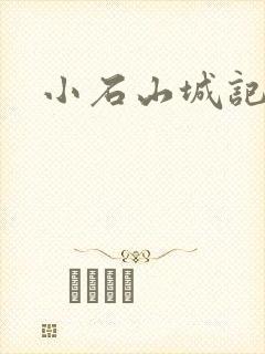 小石山城记封面