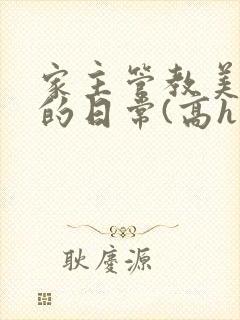 家主管教美人们的日常(高h np)