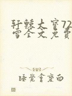 轩辕大宝720雪全文免费阅读