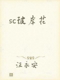 sc彼岸花