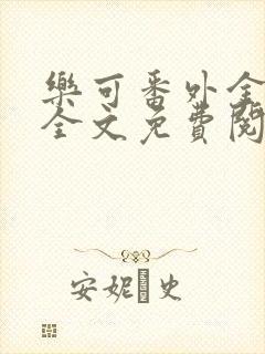 乐可番外金银花全文免费阅读在线