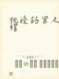 枕边的男人 席绢