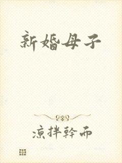 新婚母子封面