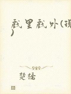 戏里戏外(现场)