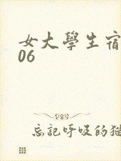 女大学生宿舍506