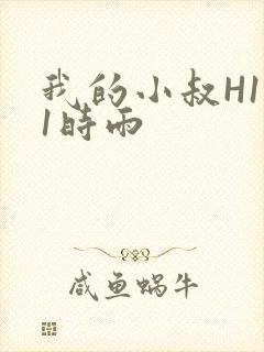 我的小叔H1V1时雨
