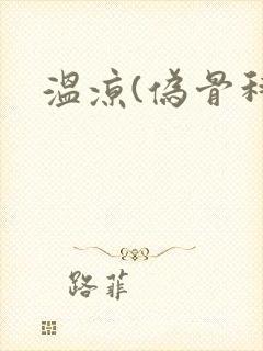 温凉(伪骨科)