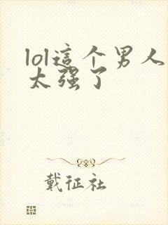 lol这个男人太强了