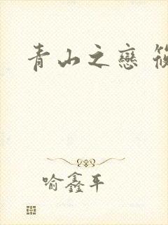 青山之恋 筱禾