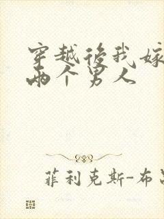 穿越后我嫁给了两个男人