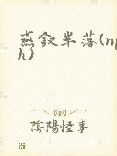 燕钗半落(nph)封面