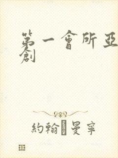 第一会所亚有原创