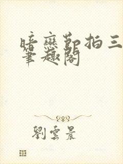 暗恋节拍三三娘笔趣阁