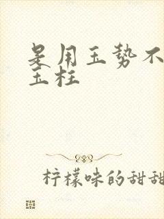 是用玉势不是用玉柱