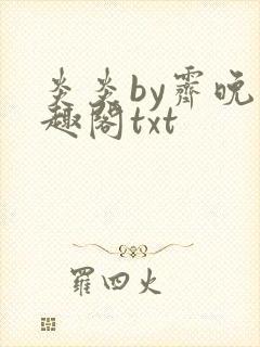 炎炎by霁晚笔趣阁txt