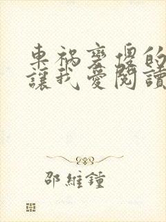 车祸变傻的妈妈让我爱阅读封面