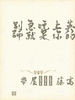 别急晚上英语老师就是你的人了