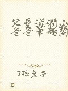 父爱滋润小芹和爸爸笔趣阁