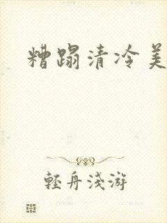 糟蹋清冷美人