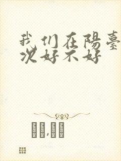 我们在阳台来一次好不好封面