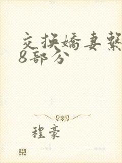 交换娇妻系列38部分
