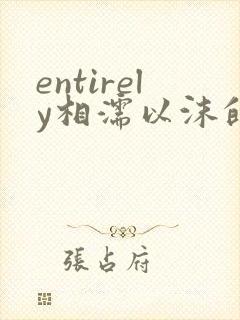 entirely相濡以沫的夜晚