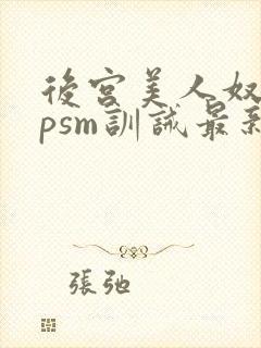 后宫美人奴(npsm训诫最新章节