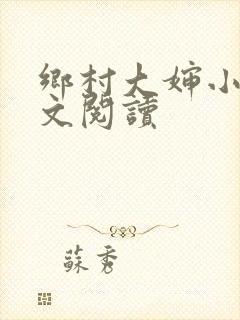 乡村大婶小说全文阅读