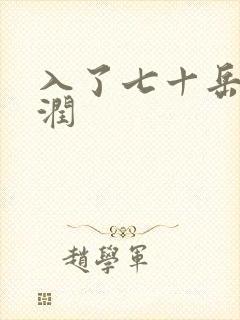 入了七十岳的滋润